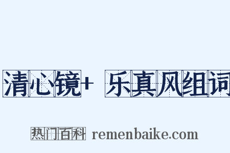 清心镜+乐真风组词是什么意思的图片
